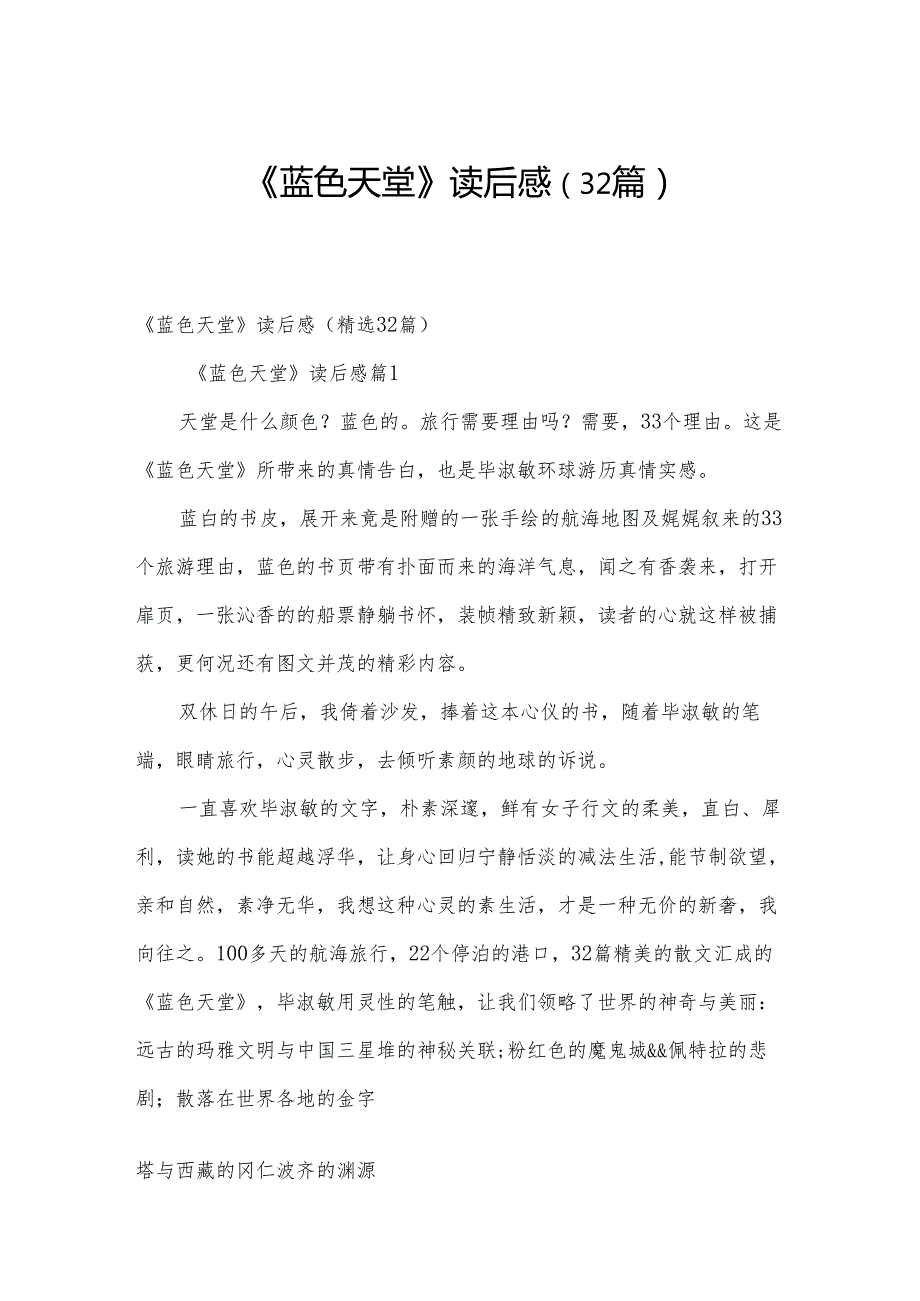 《蓝色天堂》读后感（32篇）.docx_第1页