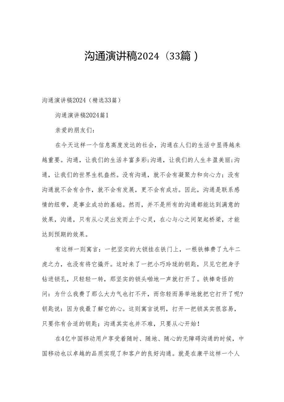 沟通演讲稿2024（33篇）.docx_第1页