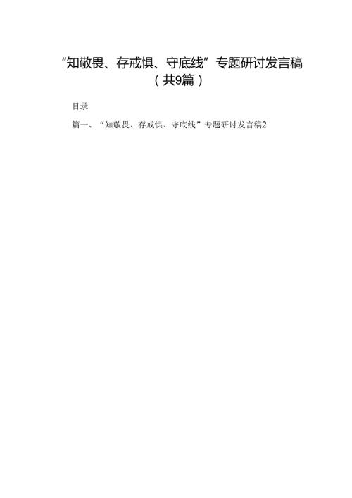 “知敬畏、存戒惧、守底线”专题研讨发言稿9篇供参考.docx