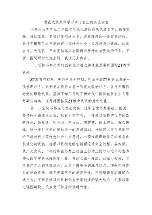 理论武装集体学习研讨会上的交流发言.docx