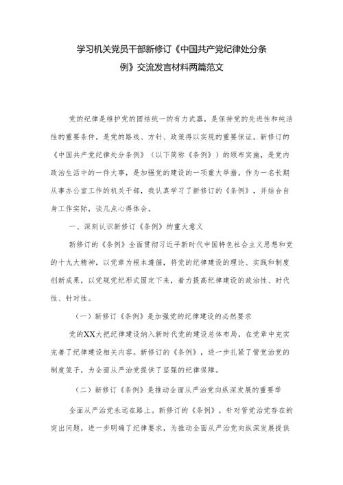 学习机关党员干部新修订《中国共产党纪律处分条例》交流发言材料两篇范文.docx