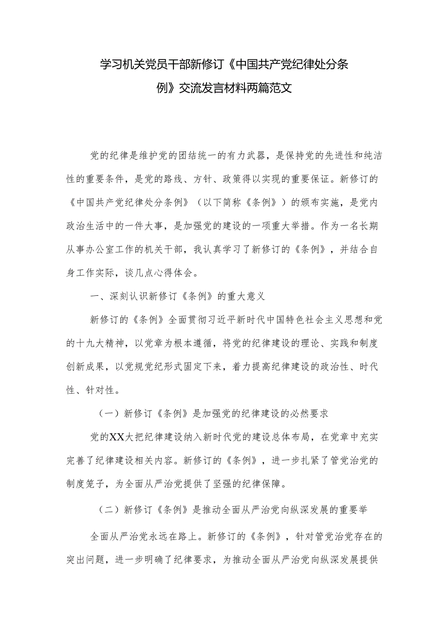 学习机关党员干部新修订《中国共产党纪律处分条例》交流发言材料两篇范文.docx_第1页