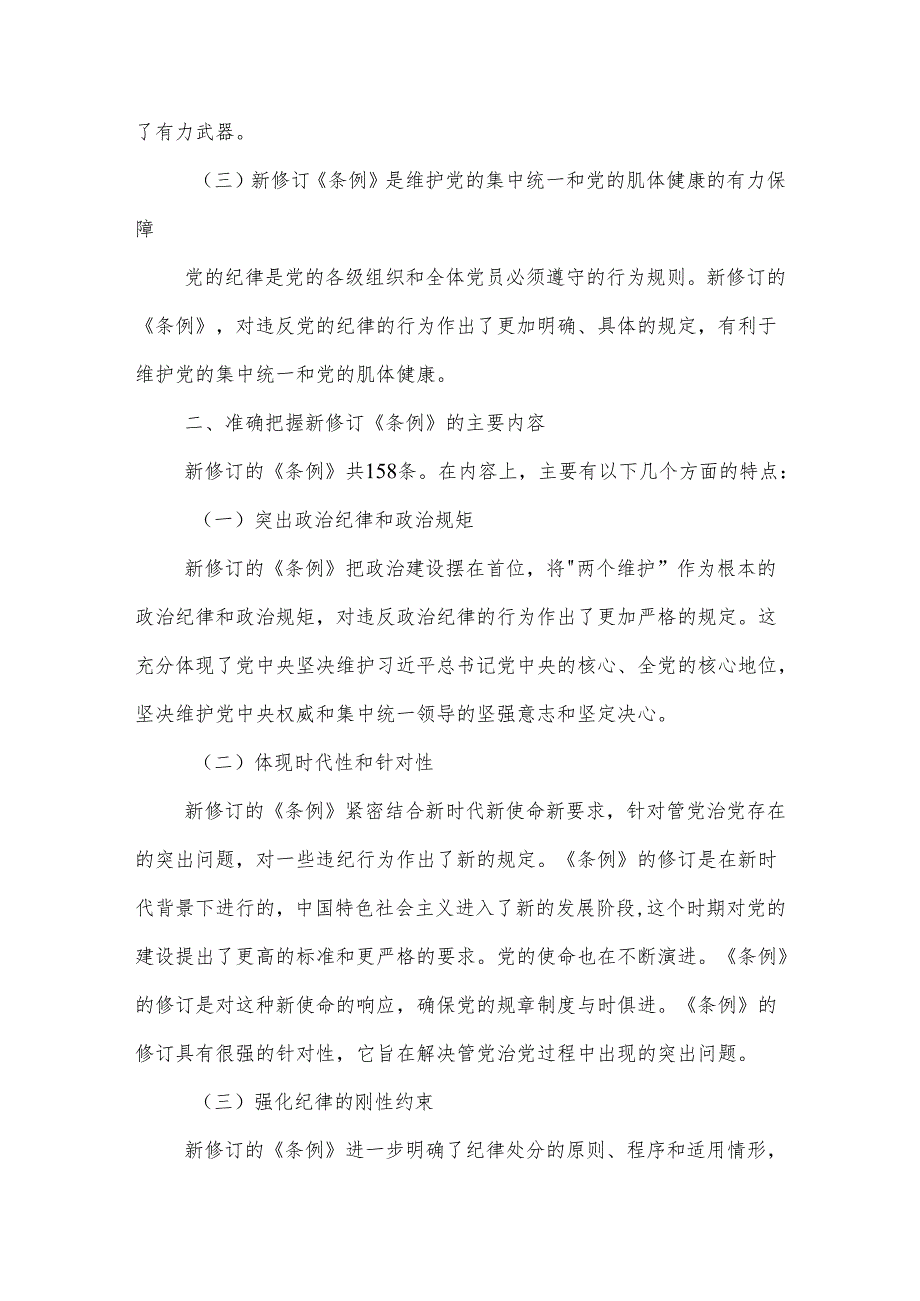 学习机关党员干部新修订《中国共产党纪律处分条例》交流发言材料两篇范文.docx_第2页