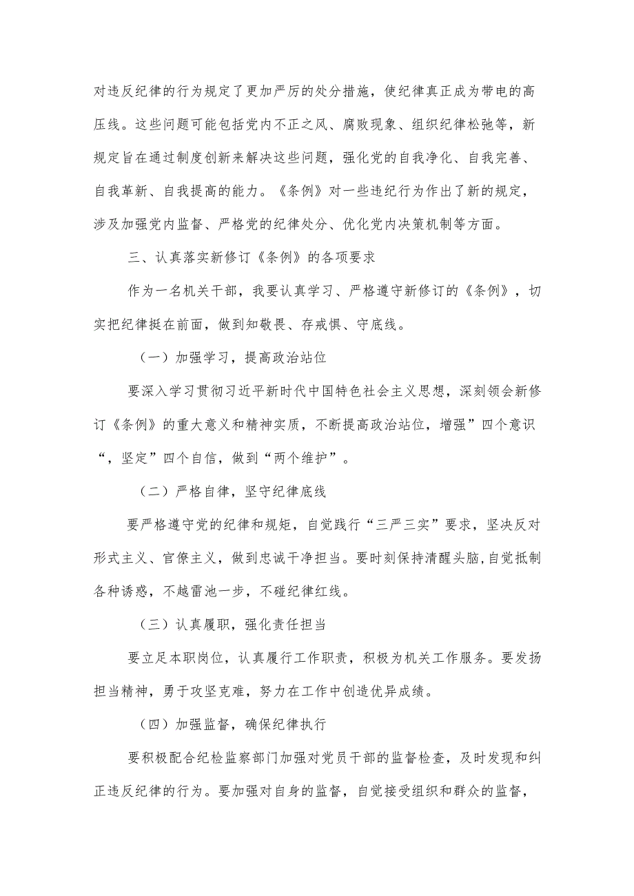 学习机关党员干部新修订《中国共产党纪律处分条例》交流发言材料两篇范文.docx_第3页