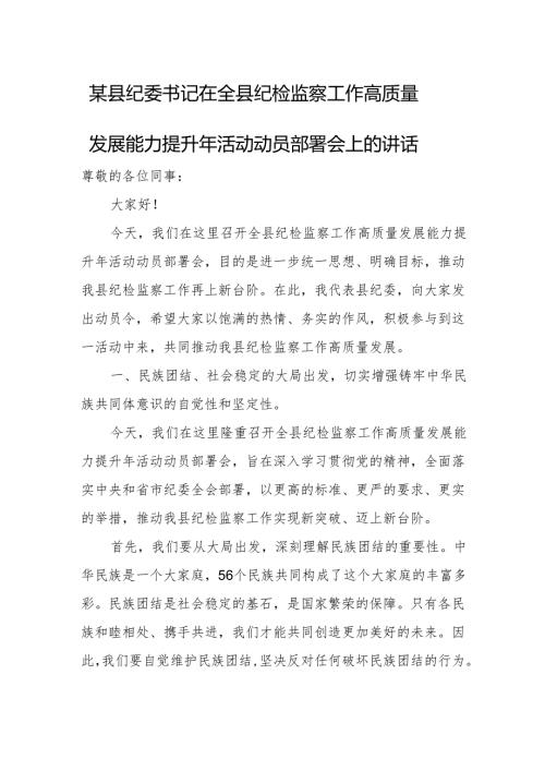 某县纪委书记在全县纪检监察工作高质量发展能力提升年活动动员部署会上的讲话.docx