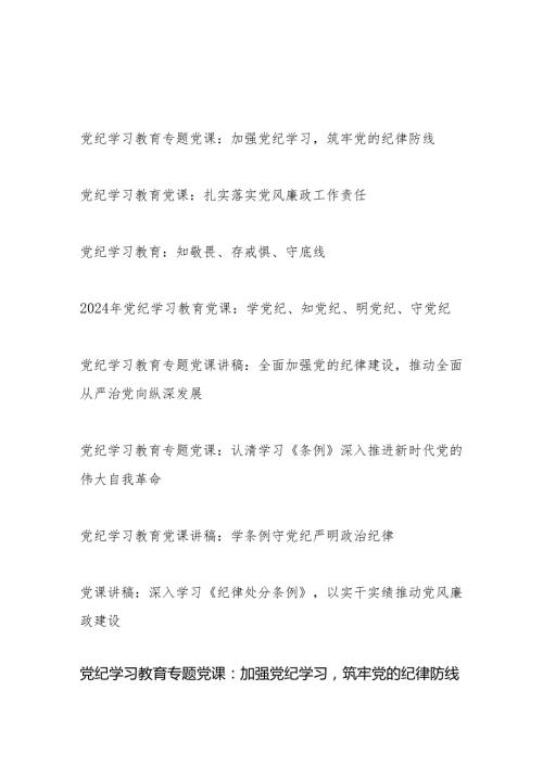 2024年7月建党节前后党纪学习教育廉政党课讲稿8篇（党支部书记讲党课）.docx