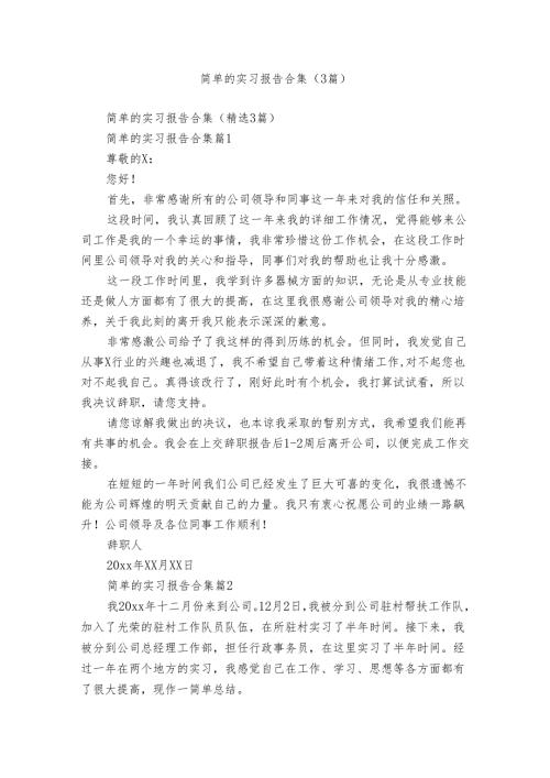 简单的实习报告合集（3篇）.docx