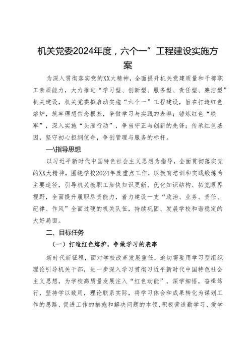 机关党委2024“六个一”工程建设实施方案.docx