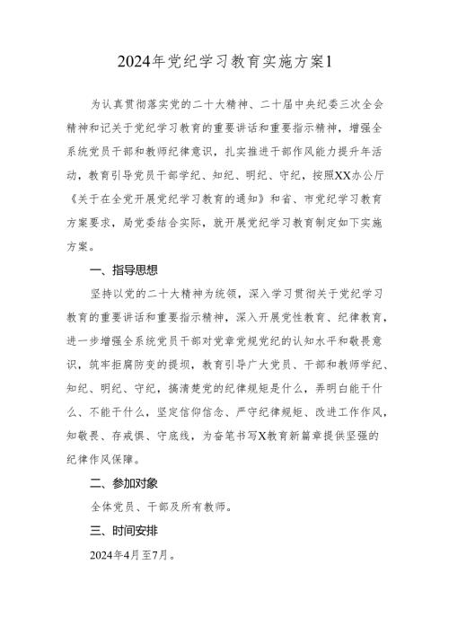 2024年党纪学习教育实施方案 3篇.docx