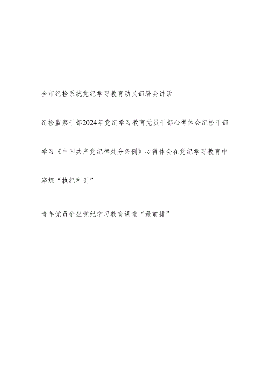 纪检监察系统党员干部2024年党纪学习教育动员部署会讲话学习心得体会汇编.docx_第1页