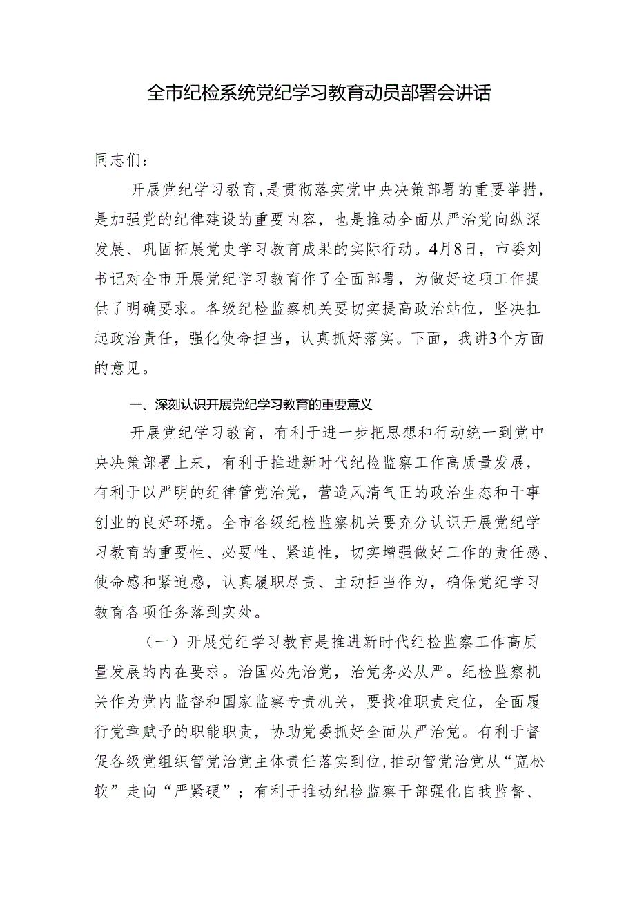 纪检监察系统党员干部2024年党纪学习教育动员部署会讲话学习心得体会汇编.docx_第2页