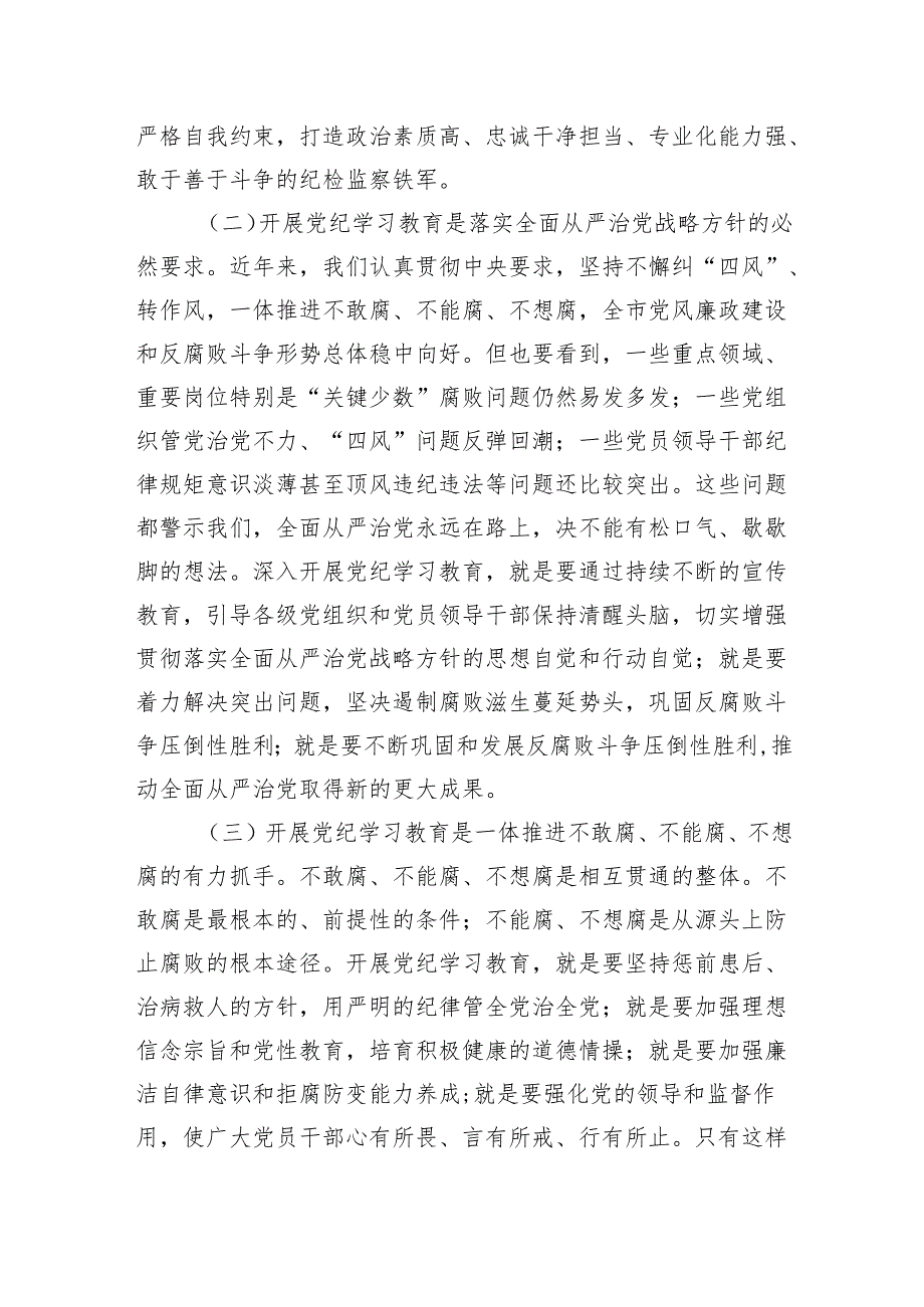 纪检监察系统党员干部2024年党纪学习教育动员部署会讲话学习心得体会汇编.docx_第3页