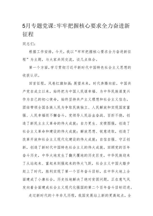5月专题党课：牢牢把握核心要求 全力奋进新征程(1).docx