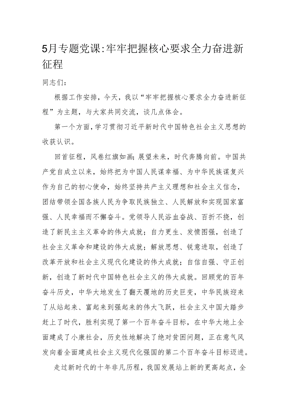 5月专题党课：牢牢把握核心要求 全力奋进新征程(1).docx_第1页