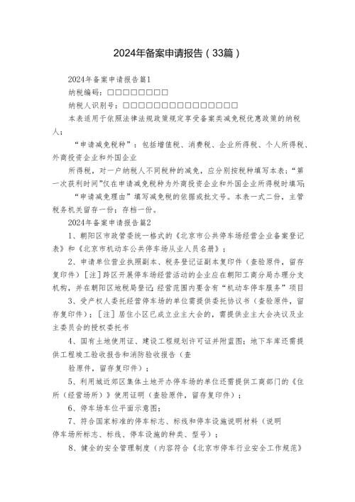 2024年备案申请报告（33篇）.docx