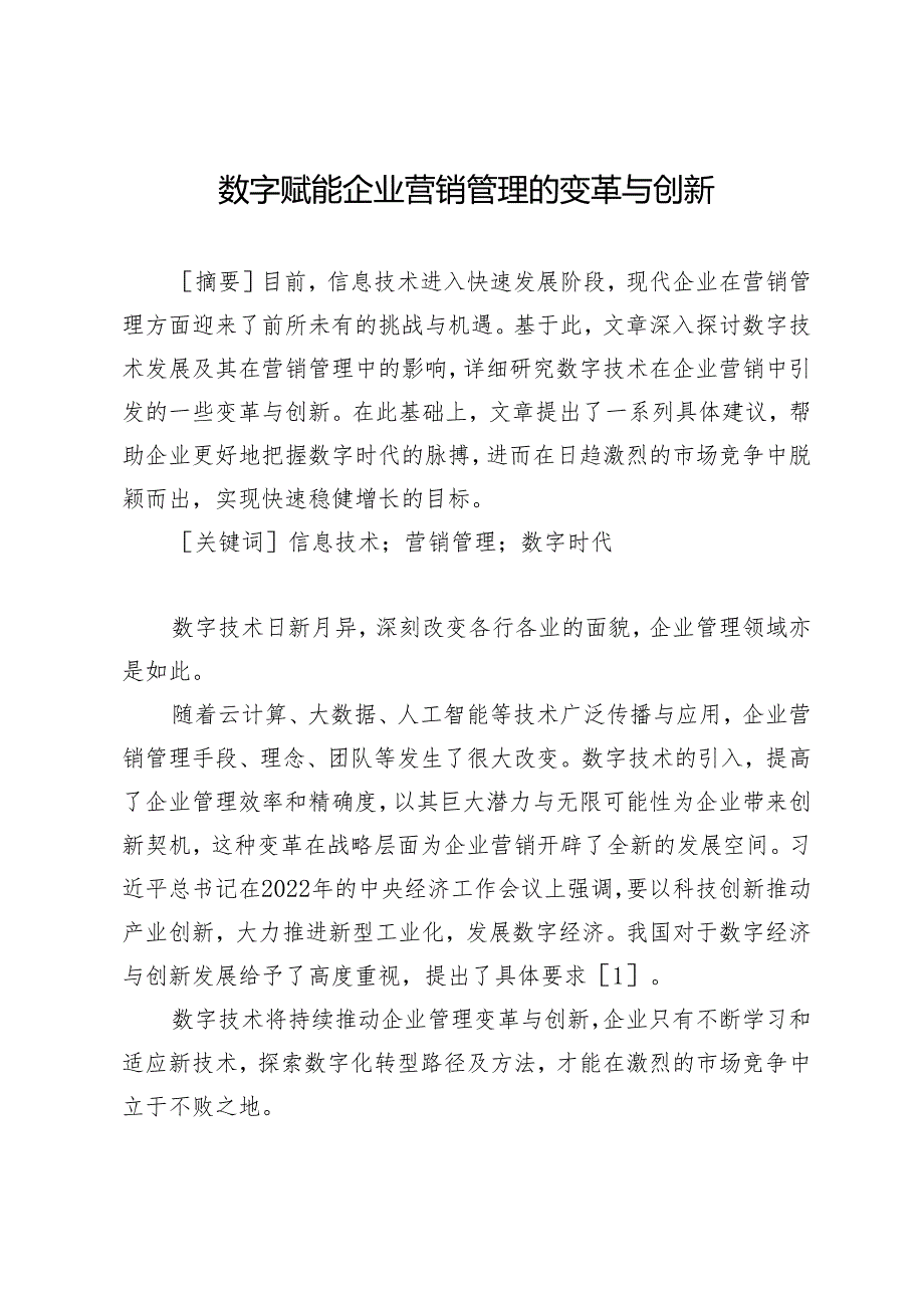 数字赋能企业营销管理的变革与创新.docx_第1页