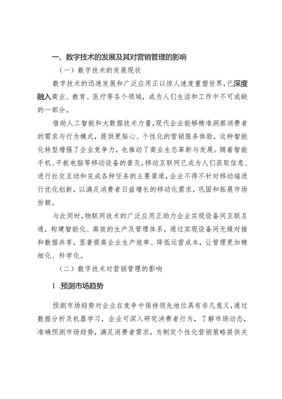 数字赋能企业营销管理的变革与创新.docx_第2页
