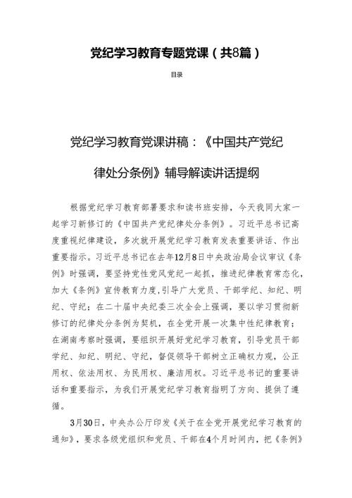 党纪学习教育专题党课（共8篇）.docx