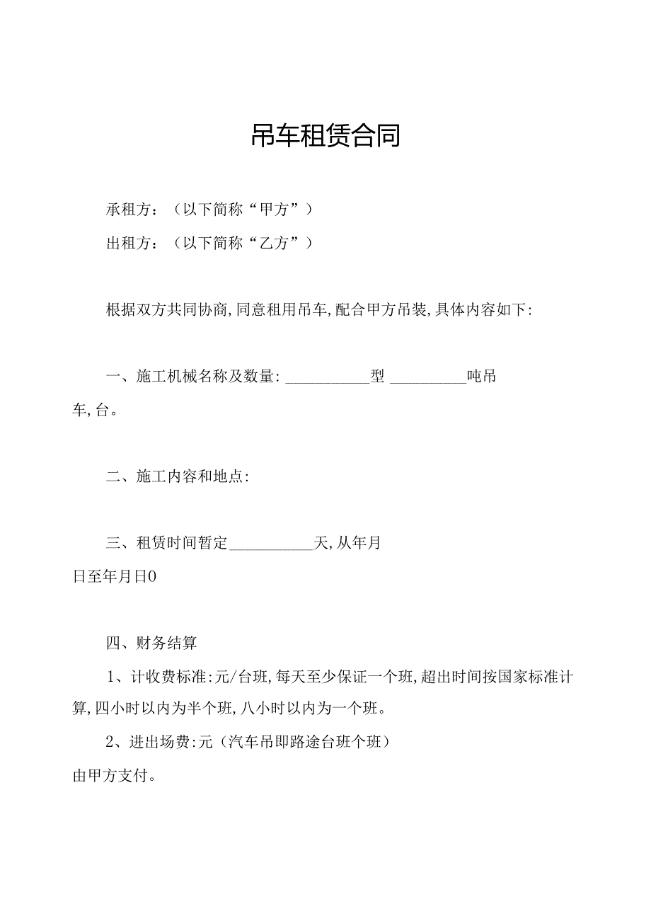 吊车租赁合同.docx_第1页