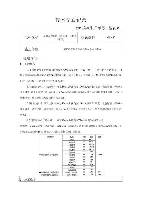 防撞护栏技术交底.docx