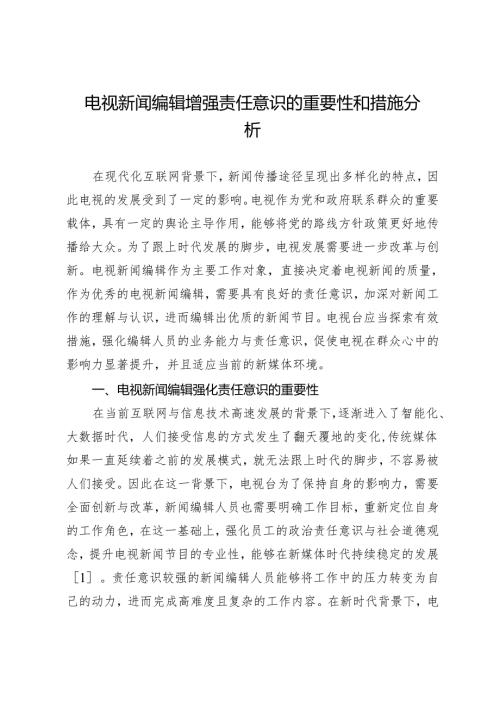 电视新闻编辑增强责任意识的重要性和措施分析.docx