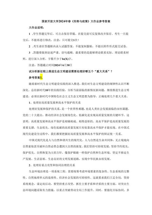 试分析新征程上推进生态文明建设需要处理好哪五个“重大关系”参考答案2.docx