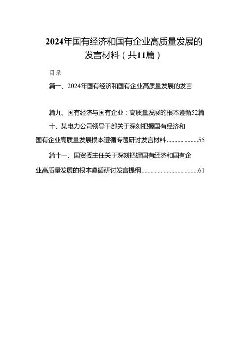 2024年国有经济和国有企业高质量发展的发言材料11篇供参考.docx