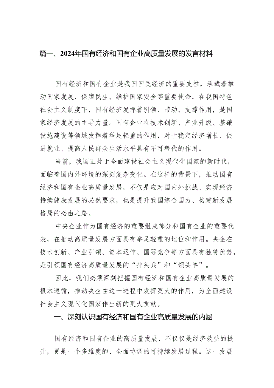 2024年国有经济和国有企业高质量发展的发言材料11篇供参考.docx_第2页