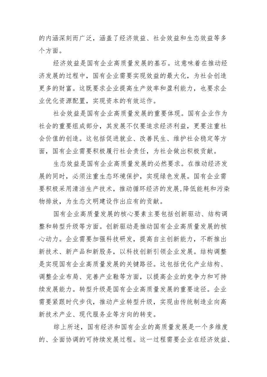 2024年国有经济和国有企业高质量发展的发言材料11篇供参考.docx_第3页