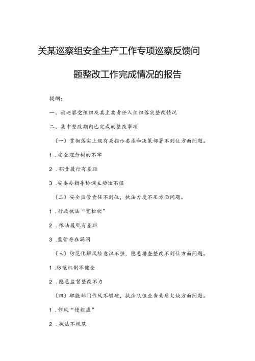 关某巡察组安全生产工作专项巡察反馈问题整改工作完成情况的报告.docx