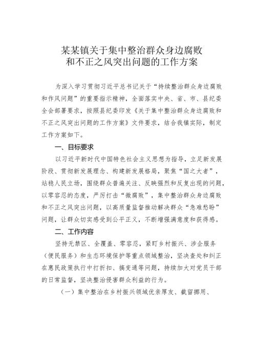 某某镇关于集中整治群众身边腐败和不正之风突出问题的工作方案.docx