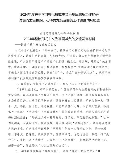 2024关于学习整治形式主义为基层减负工作的研讨交流发言提纲、心得共九篇及四篇工作进展情况报告.docx