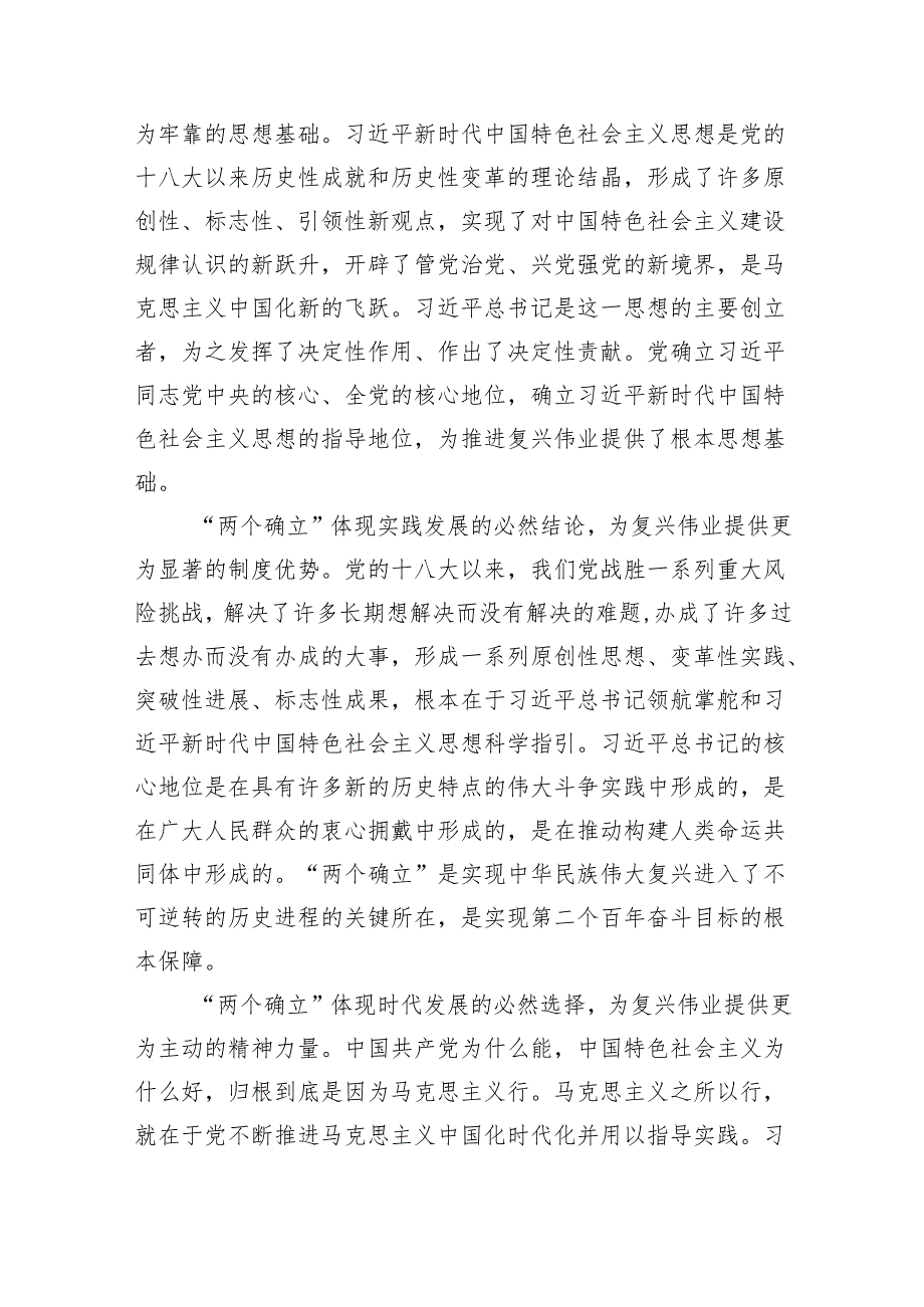 (六篇)两个确立专题党课——领悟“两个确立”专题党课讲稿1汇编.docx_第2页