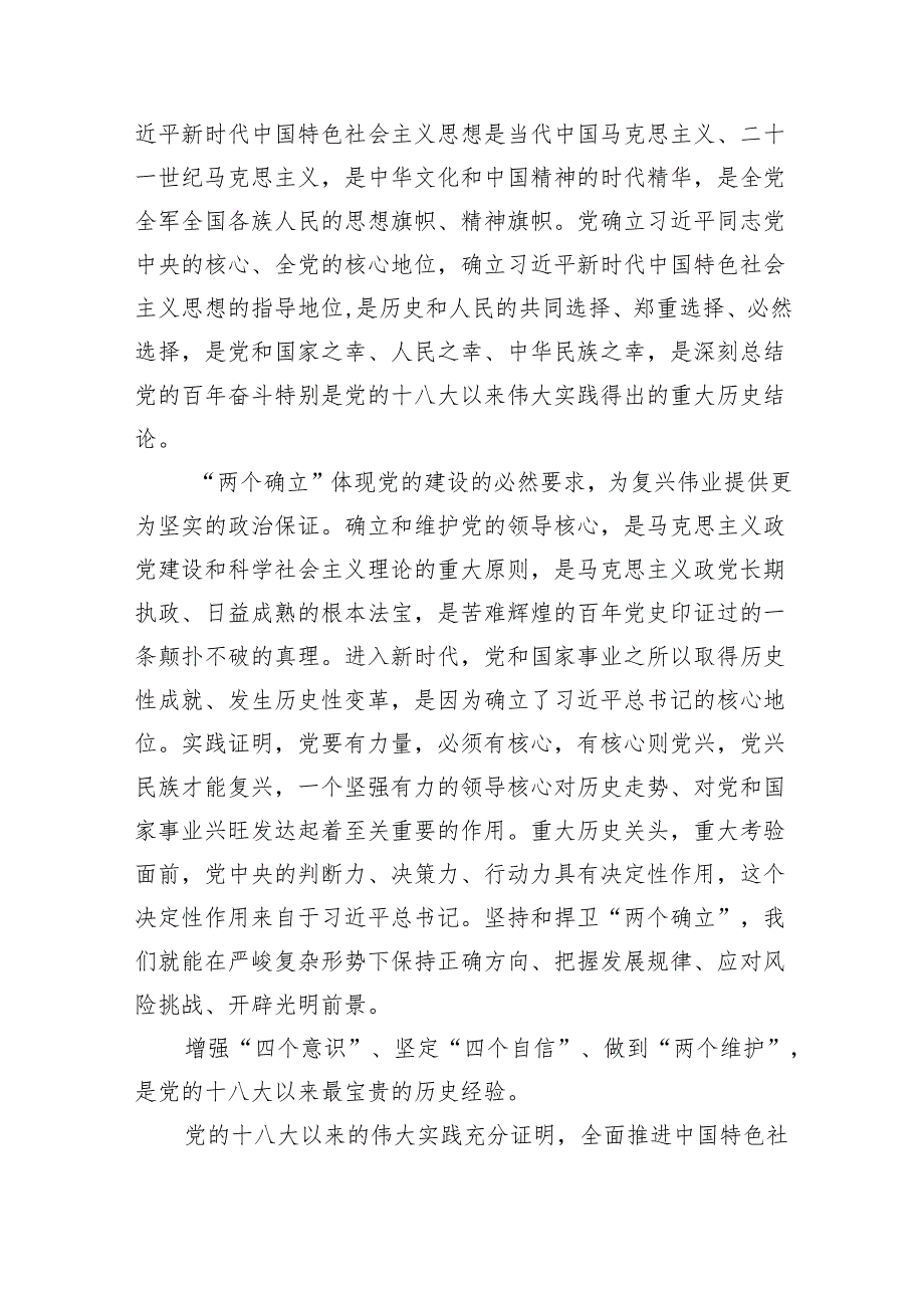 (六篇)两个确立专题党课——领悟“两个确立”专题党课讲稿1汇编.docx_第3页