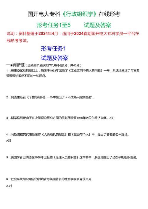 2024期国开电大专科《行政组织学》在线形考(形考任务1至5)试题及答案.docx