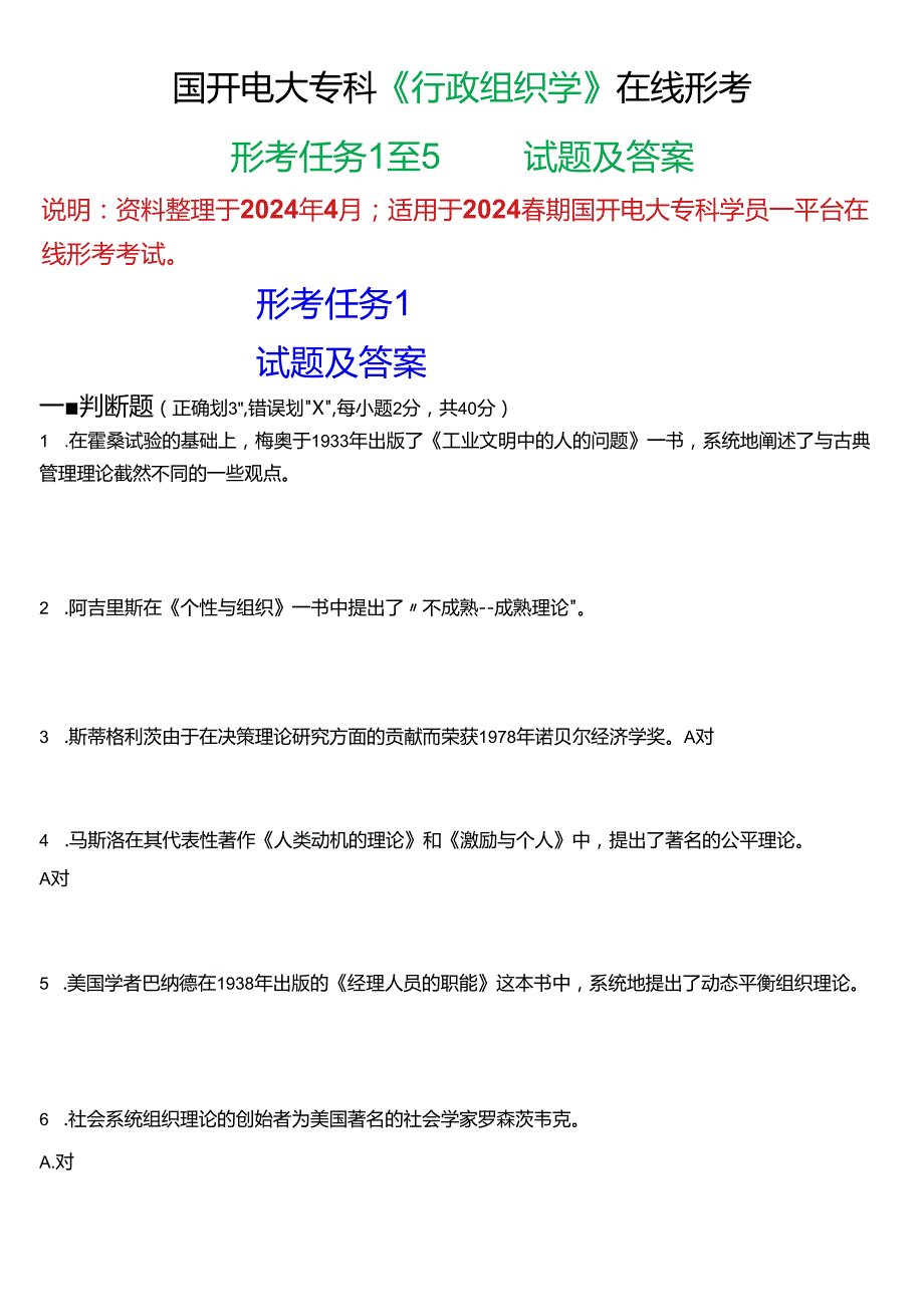 2024期国开电大专科《行政组织学》在线形考(形考任务1至5)试题及答案.docx_第1页