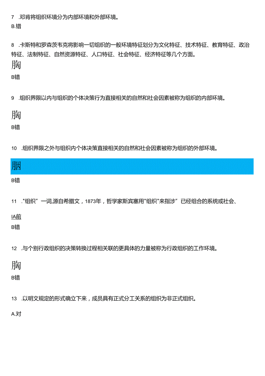 2024期国开电大专科《行政组织学》在线形考(形考任务1至5)试题及答案.docx_第2页