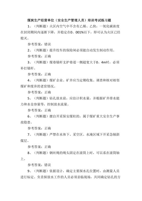 煤炭生产经营单位（安全生产管理人员）培训考试练习题.docx