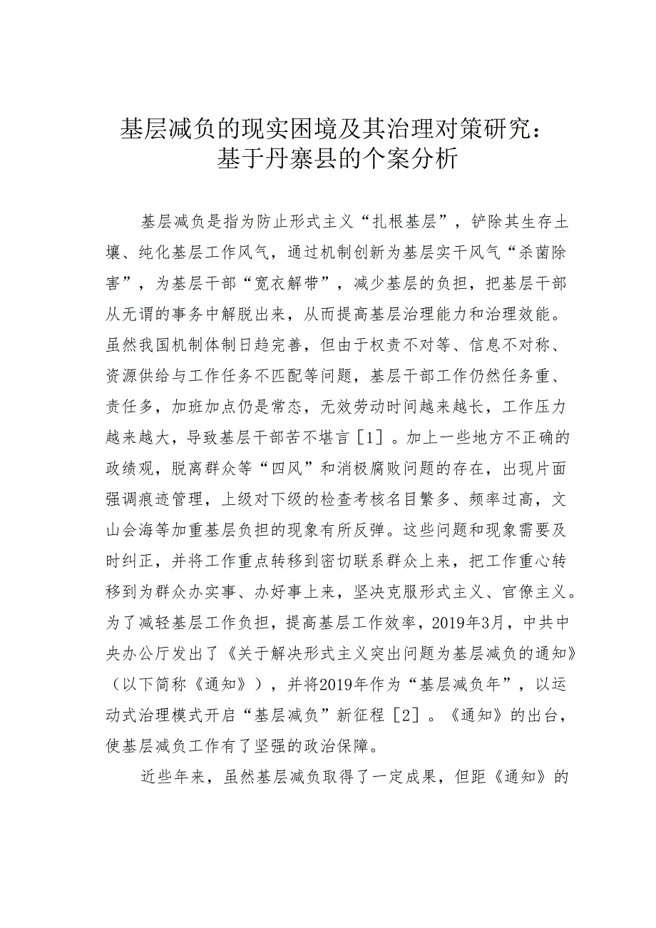 基层减负的现实困境及其治理对策研究：基于丹寨县的个案分析.docx_第1页