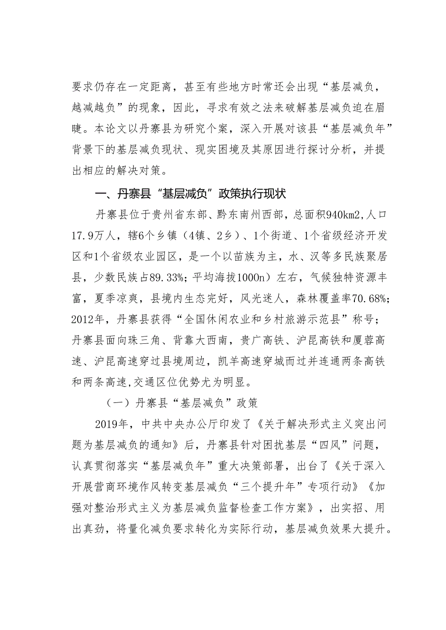 基层减负的现实困境及其治理对策研究：基于丹寨县的个案分析.docx_第2页