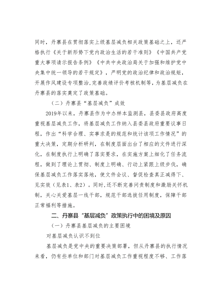 基层减负的现实困境及其治理对策研究：基于丹寨县的个案分析.docx_第3页