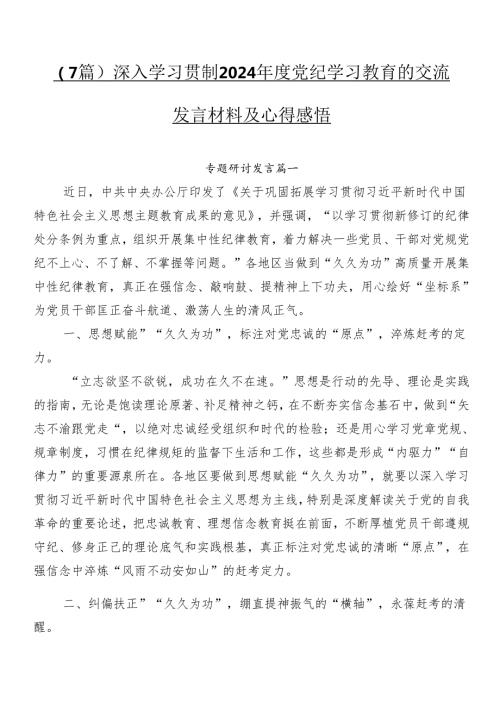 （7篇）深入学习贯彻2024党纪学习教育的交流发言材料及心得感悟.docx