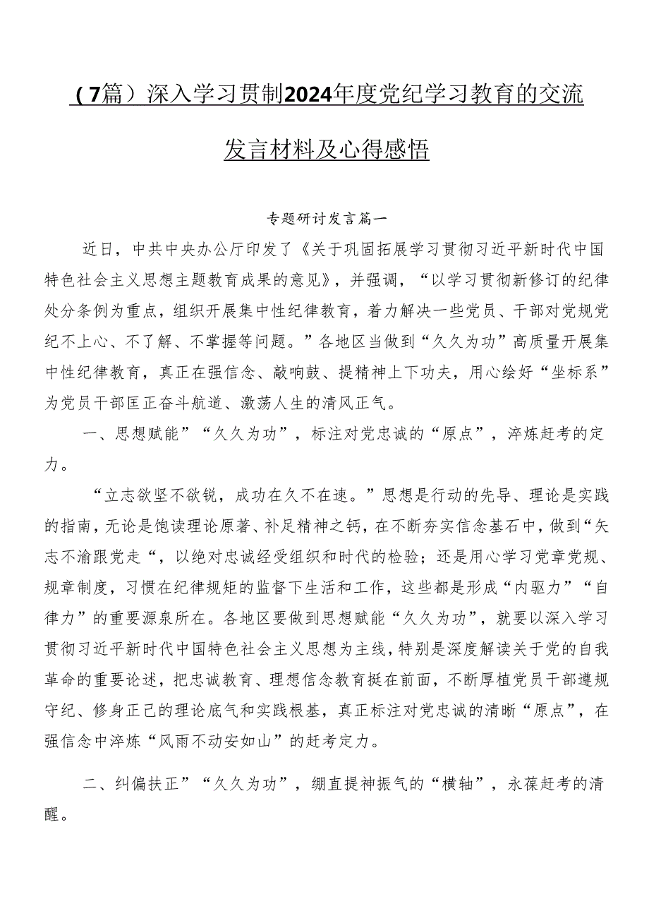 （7篇）深入学习贯彻2024党纪学习教育的交流发言材料及心得感悟.docx_第1页