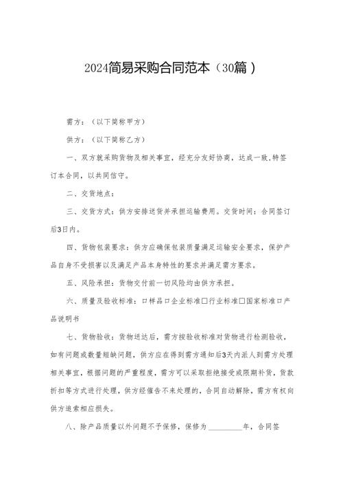 2024简易采购合同范本（30篇）.docx