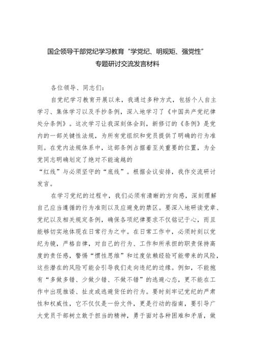 国企领导干部党纪学习教育“学党纪、明规矩、强党性”专题研讨交流发言材料(8篇合集).docx
