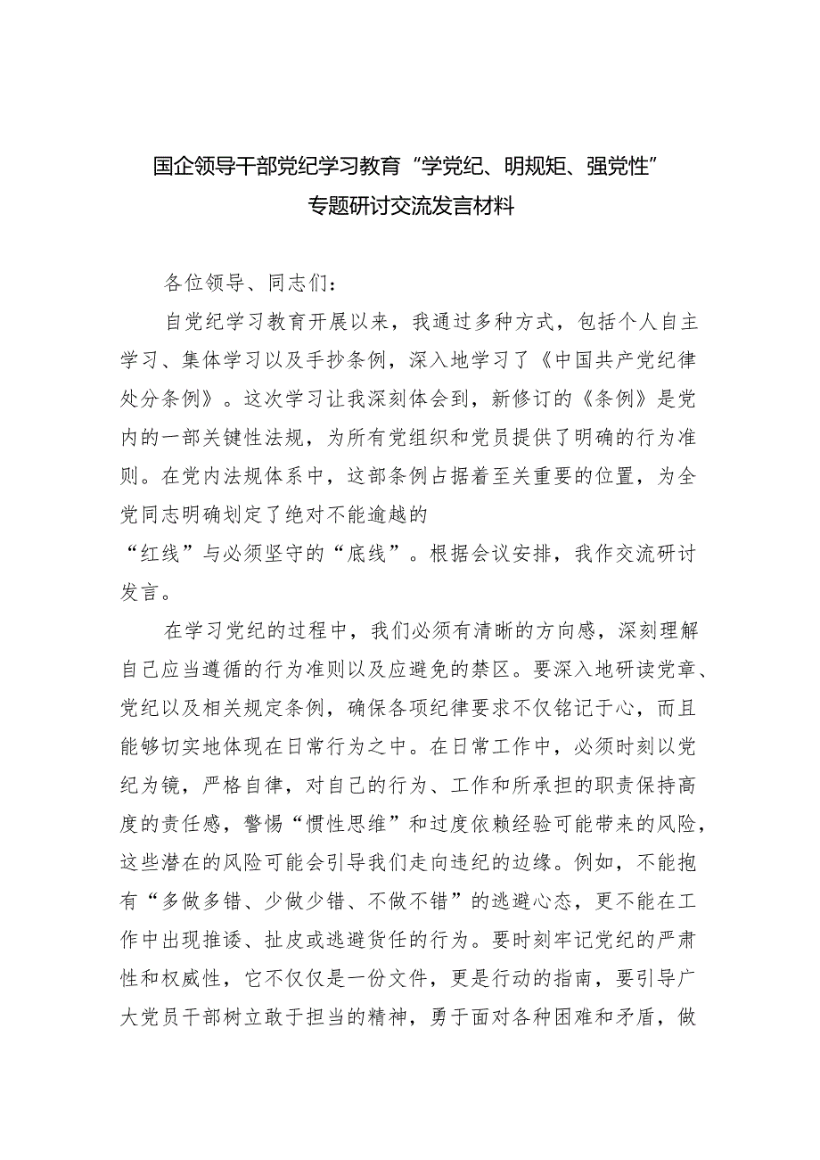 国企领导干部党纪学习教育“学党纪、明规矩、强党性”专题研讨交流发言材料(8篇合集).docx_第1页
