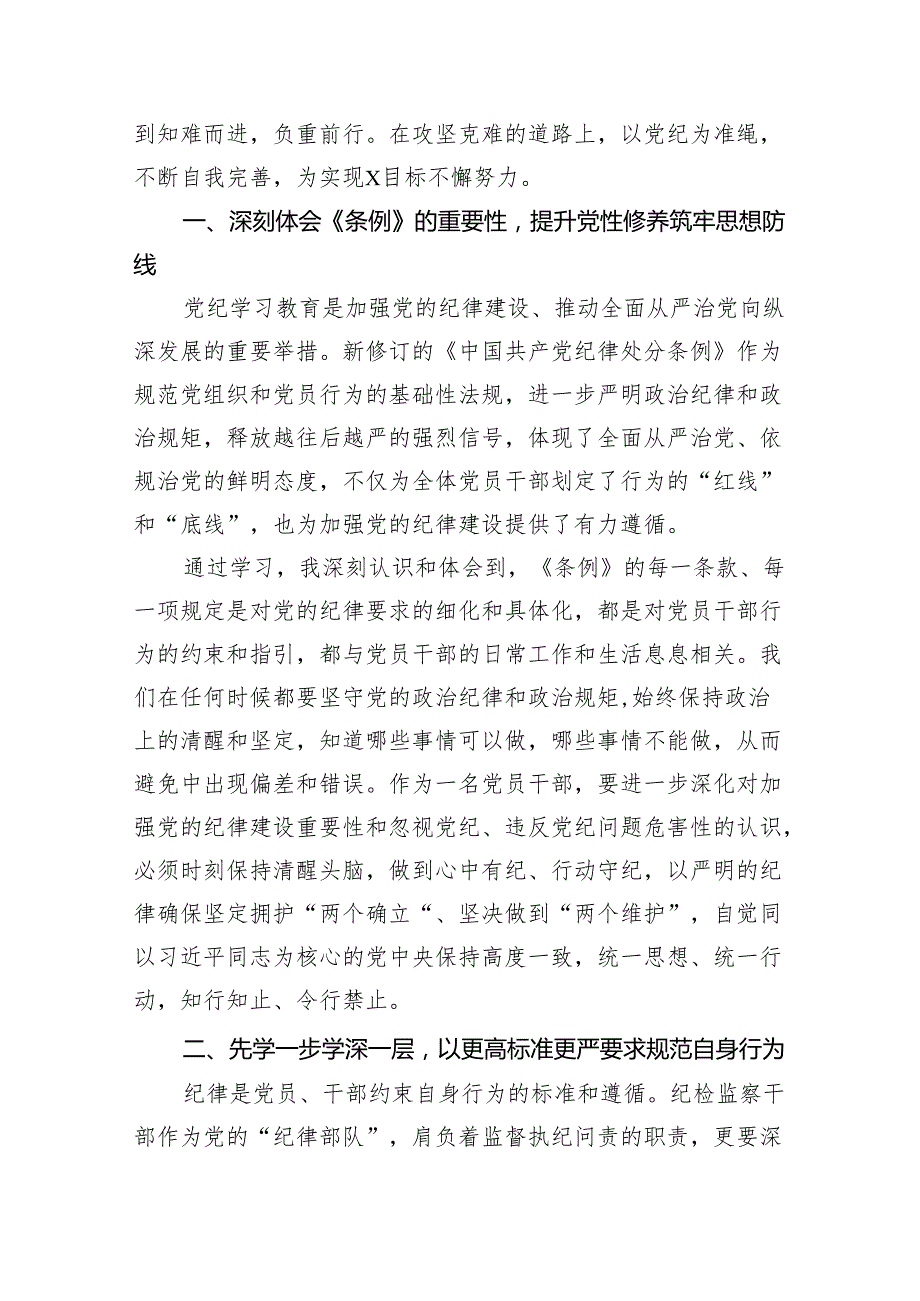 国企领导干部党纪学习教育“学党纪、明规矩、强党性”专题研讨交流发言材料(8篇合集).docx_第2页
