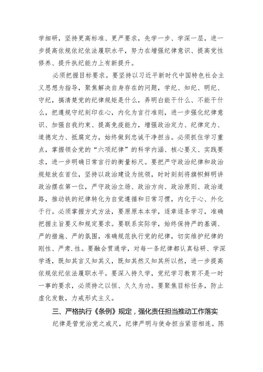 国企领导干部党纪学习教育“学党纪、明规矩、强党性”专题研讨交流发言材料(8篇合集).docx_第3页