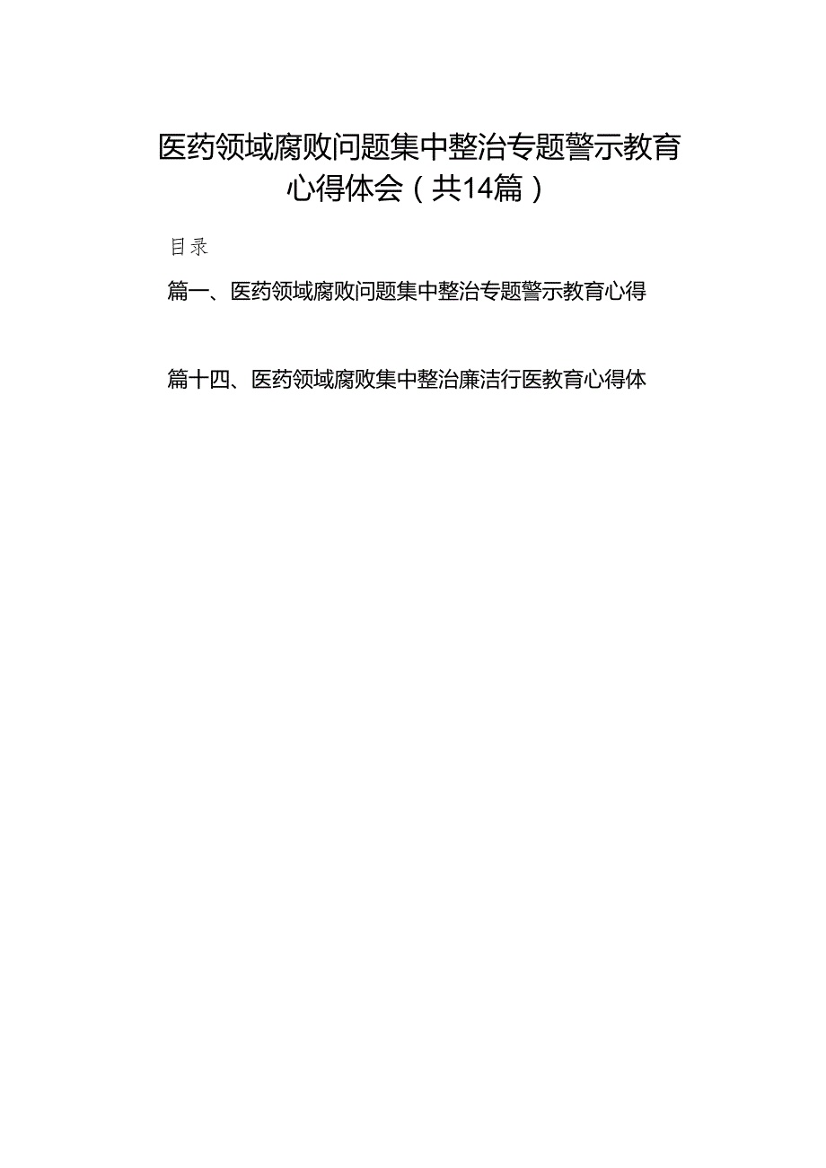 医药领域腐败问题集中整治专题警示教育心得体会(精选14篇合集).docx_第1页