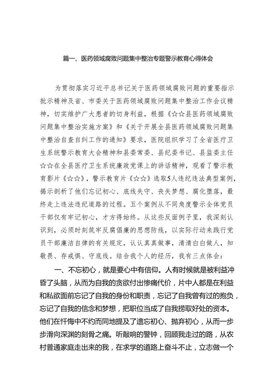 医药领域腐败问题集中整治专题警示教育心得体会(精选14篇合集).docx_第3页